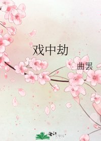 《戲中劫》