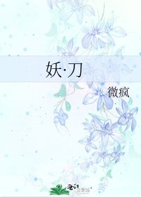 《妖·刀》