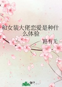 《和女裝大佬戀愛是種什麼體驗》