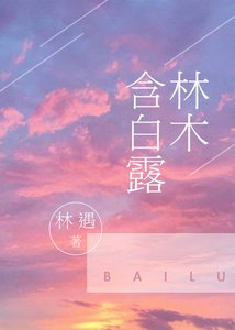 《林木含白露》