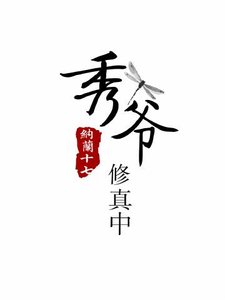 《秀爺修真中》