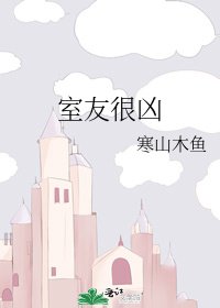 《室友很兇》