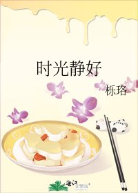 《時光靜好》