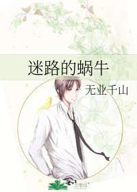 《迷路的蝸牛》