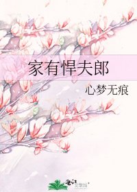 《家有悍夫郎》