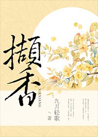 《擷香》