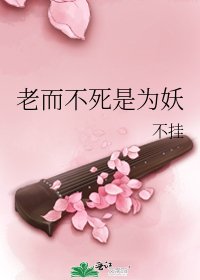 《老而不死是為妖》
