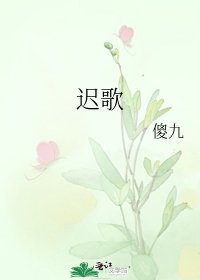 《遲歌》