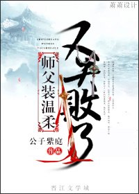《師父裝溫柔又失敗了》