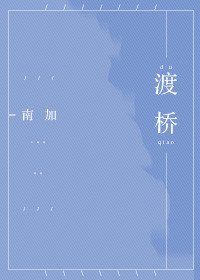 《渡橋》
