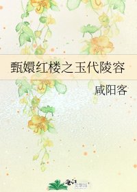 《甄嬛紅樓之玉代陵容》
