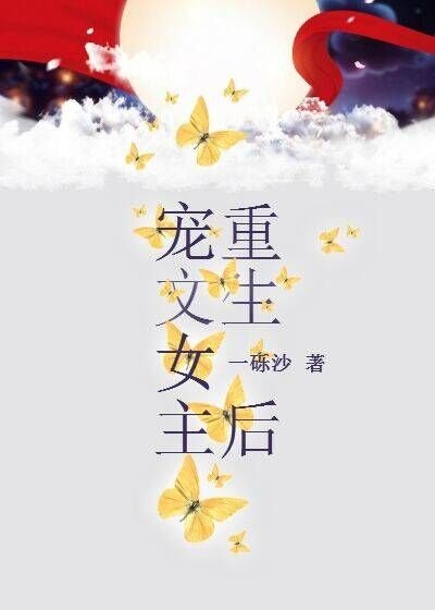 《寵文女主重生後》