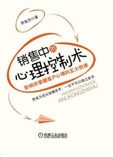 《銷售中的心理控制術》