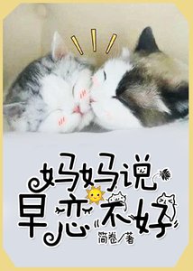 《媽媽說早戀不好》