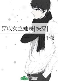 《穿成女主她鸽(茅穿)》