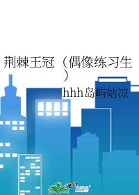 《荊棘王冠(偶像練習生)》