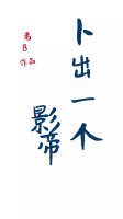 《卜出一個影帝》