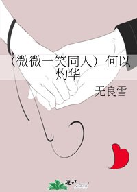 《(微微一笑同人)何以灼華》