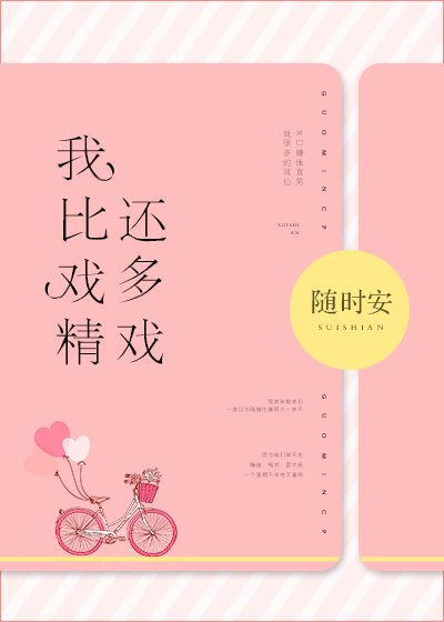 《我比戲精還多戲》