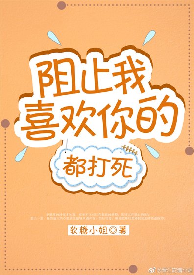 《阻止我喜歡你的都打死》