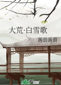 《大荒·摆雪歌》