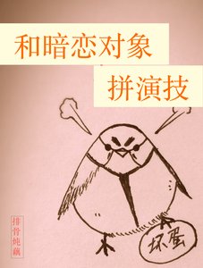 《和暗戀物件拼演技》