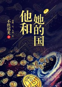 《他和她的國》
