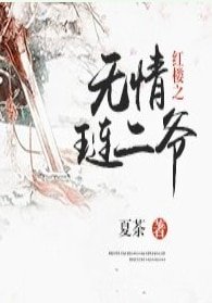 《(紅樓同人)紅樓之無情璉二爺》