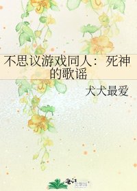 《不思議遊戲同人:死神的歌謠》