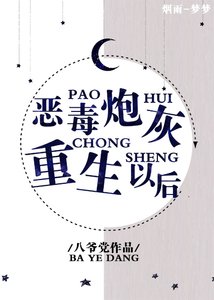 《惡毒炮灰重生以後》