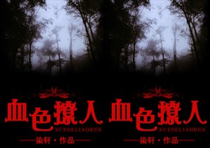 《血色撩人》