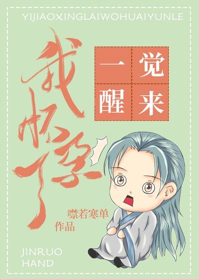 《一覺醒來我懷孕了》