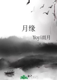 《月緣》