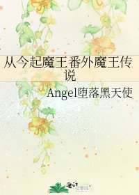 《從今起魔王番外魔王傳說》