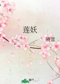 《蓮妖》