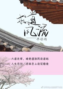 《求道風流》