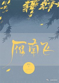 《雁南飛》