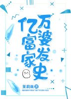 《億萬富婆發家史》
