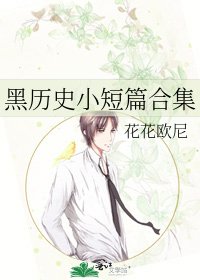 《黑歷史小短篇合集》