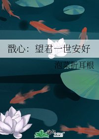《戩心:望君一世安好》