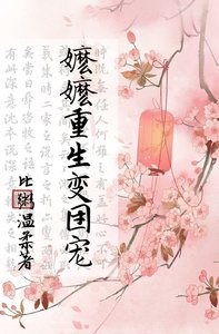 《嬤嬤重生變團寵》