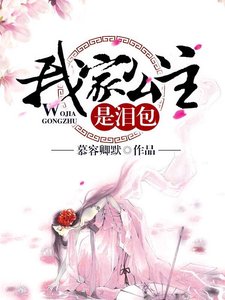 《我家公主是淚包》
