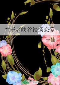 《在王者峽谷談場戀愛》