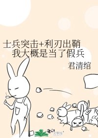 《士兵突擊+利刃出鞘 我大概是當了假兵》