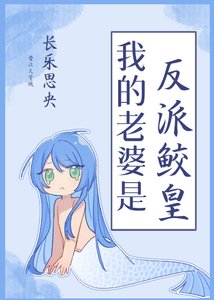 《我的老婆是反派鮫皇》