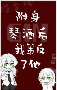 《(綜漫同人)附身GIN後我策反了他》