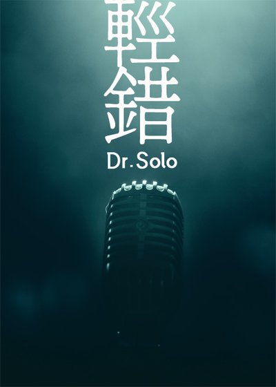 《輕錯》