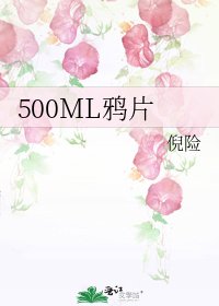 《500ML鴉片》