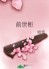 《前世櫃》