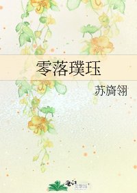 《零落璞珏》